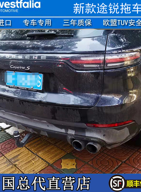 德国进口westfalia拖车钩保时捷卡宴大众新途锐奥迪Q8拖车球改装