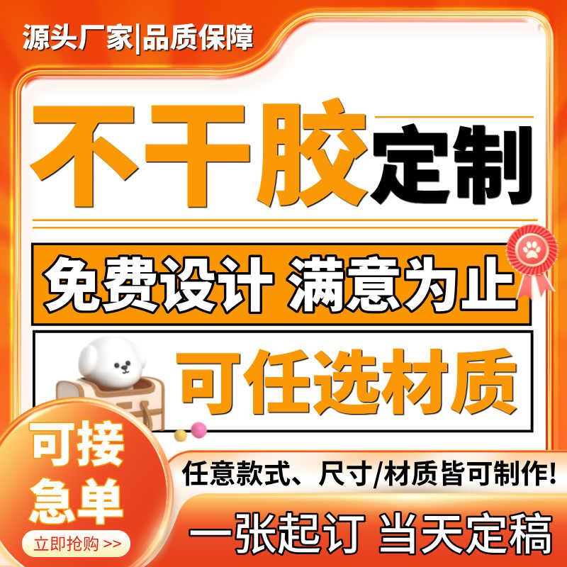 惠达不干胶定制任意尺寸