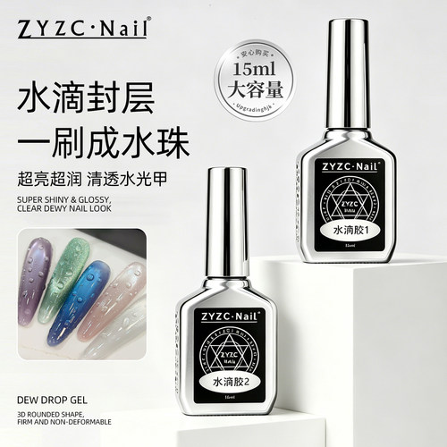 zyzc美甲3D水滴封层甲油胶夏日清透立体水滴免洗造型美甲功能胶