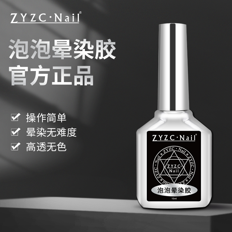 zyzc美甲快速晕染胶腮红甲日式泡泡晕染胶甲油胶渐变琥珀大理石纹