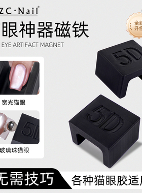 5D美甲强力磁铁网红法式宽光侧光玻璃珠自动吸猫眼神器美甲吸铁石