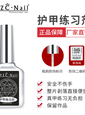 ZYZC Nail 美甲练习剂甲油胶光疗胶真人手模护甲胶款式练习卸甲胶