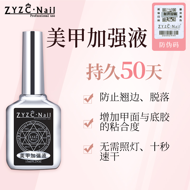 ZYZC nail美甲加强液美甲防翘剂吻合剂粘合剂结合剂美甲专用-封面