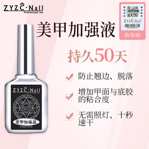 zyzcnail美甲加强防翘剂吻合剂