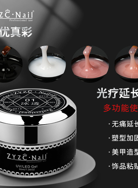 zyzc指优真彩指甲延长冰透甲油胶模型光疗胶可卸持久美甲店专用