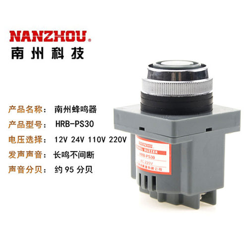 南州警灯HRB-PS30电磁式峰鸣器 工业报警器 连续蜂鸣声220v DV24v