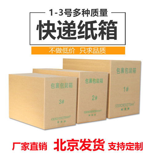 1 2 3号优质3层5层邮政快递打包淘宝包装搬家纸箱纸盒批发订做