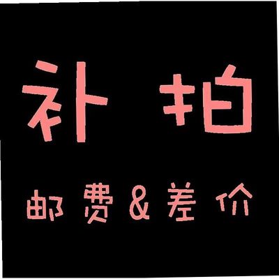 差价/邮费