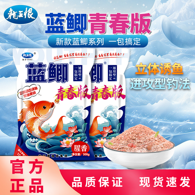 龙王恨蓝鲫青春版野钓鲫鱼鱼饵料