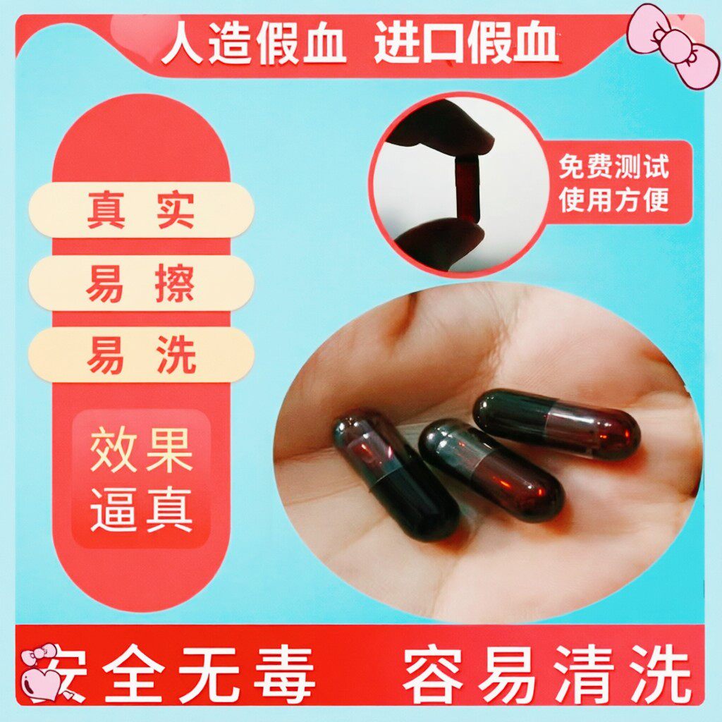 可食用假血演戏胶囊假血浆假血包其它