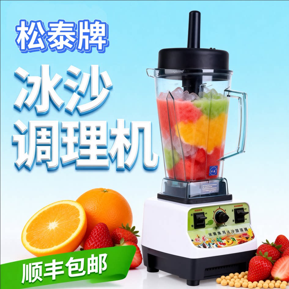 松泰牌ST-767商用沙冰机营业专用冰沙调理机 破壁机多功能搅拌机
