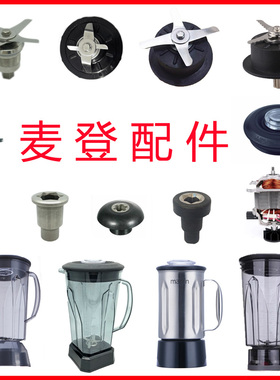 麦登MD-207/206/202/185豆浆冰沙机料理搅拌棒雪克机沙冰杯刀配件