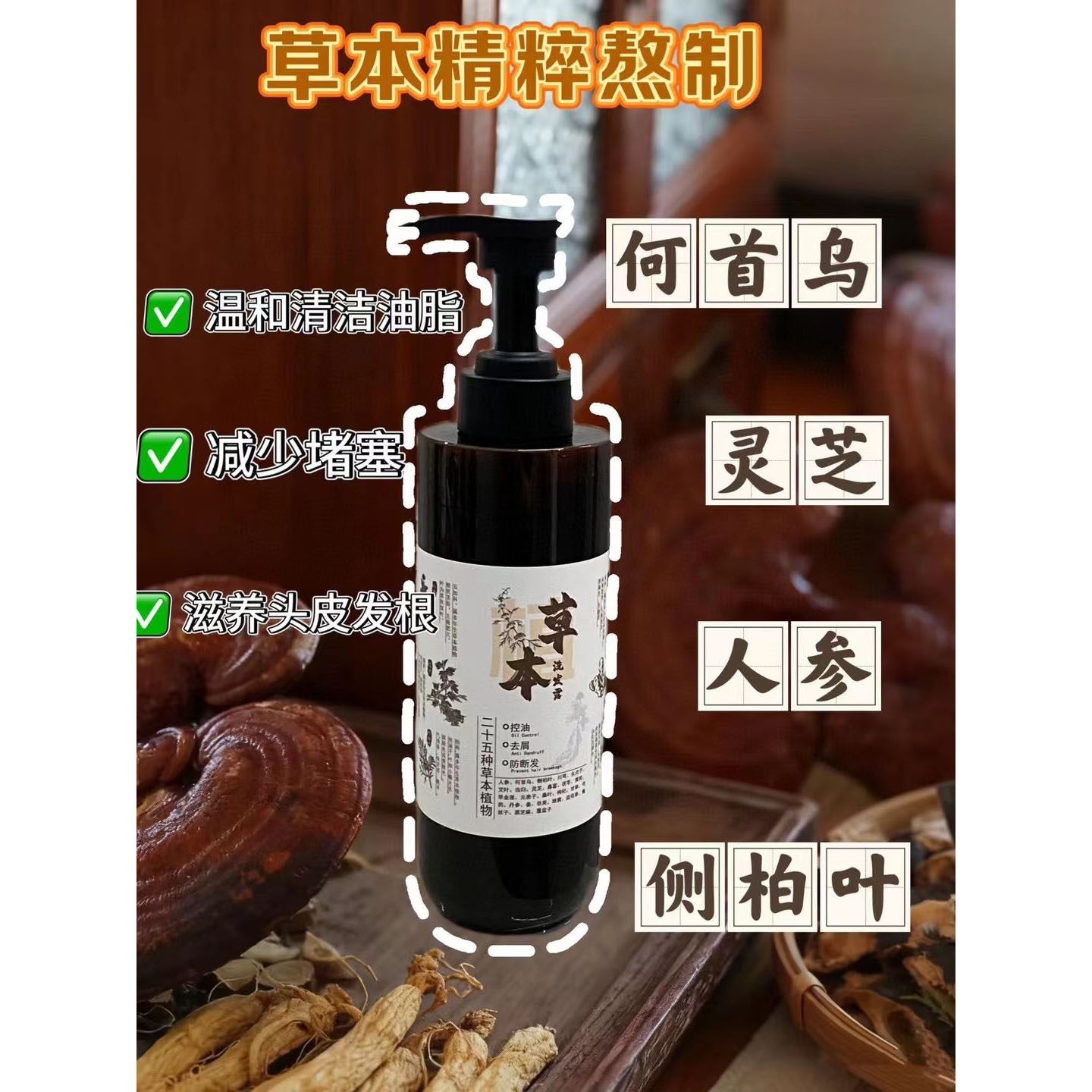 草本控油止痒防脱育发洗发水