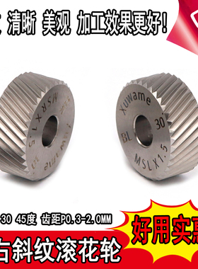 进口高速钢20X8X6BRBL3045度P0.3-2.0左右斜纹滚花轮滚花刀压花轮