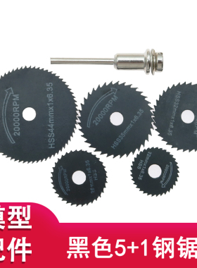 黑色5+1锯片套装HSS高速钢锯片木工切割片电磨电钻配件锯木头塑料