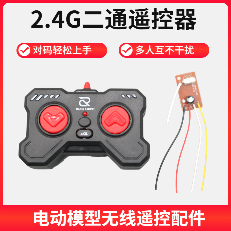 2.4G二通道无线遥控器远距离操控