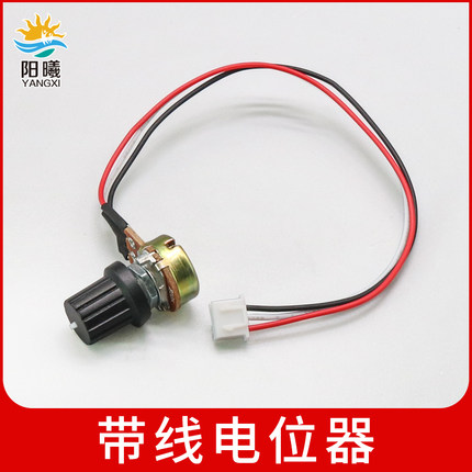 带线电位器 带线带座10K调速开关 调速器调压器调速旋钮 电子元件