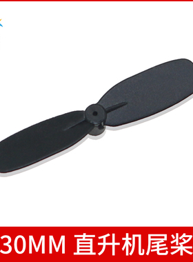 30MM微型螺旋桨0.7mm孔直升机通用尾桨遥控飞机408/614空心杯风叶