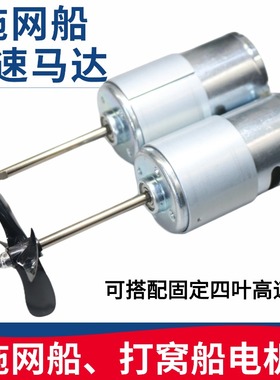 打窝船马达12V8500转拖网船用799电机大功率高速遥控船配件快艇