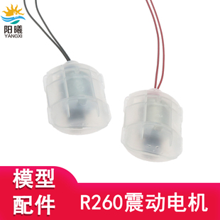 R260带外壳振动电机3V6V12V强震感马达 按摩器青蛙喂食器震动配件