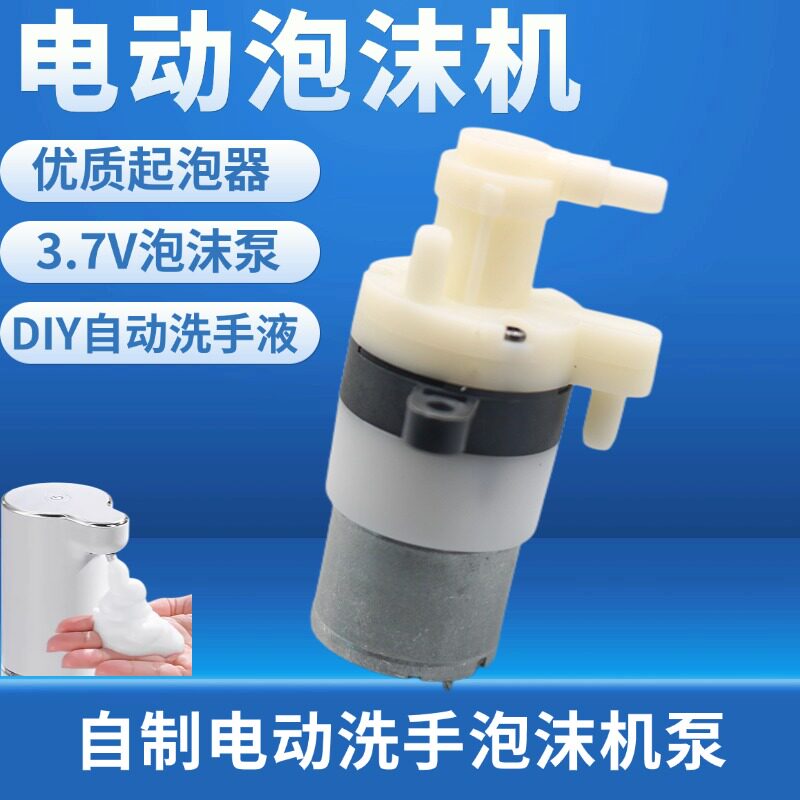 电动泡泡水泵洗手液泡沫机DIY自制儿童洗手机洗洁精皂起泡器3.7V