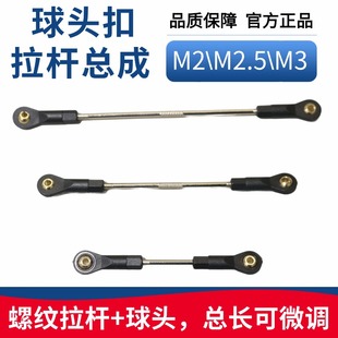 M3M2.5M2航模球头拉杆总成连杆可调节长度车船模固定翼飞机无虚位