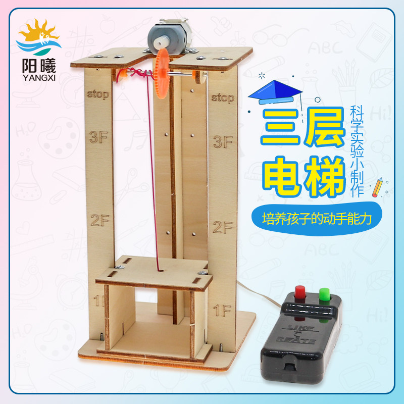 三层电梯升降机遥控小学生手工趣味科技制作发明男孩自制科学实验