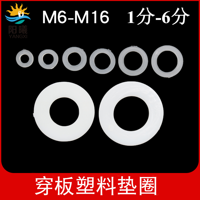 塑料垫片穿板直通弯头垫圈螺丝圆形绝缘平垫4分6分M8M10M12M14M16