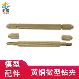 黄铜手钻DIY钻孔手捻钻手钻手动打孔器双头钻夹模型制作工具