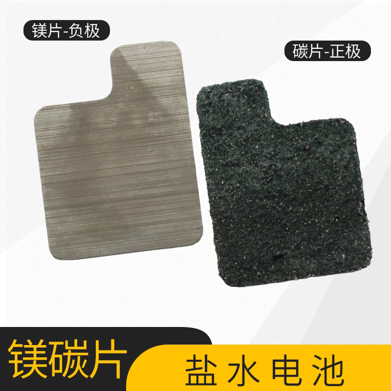 盐水发电高效镁片碳片原电池组盐水动力车风扇diy科学小实验套装