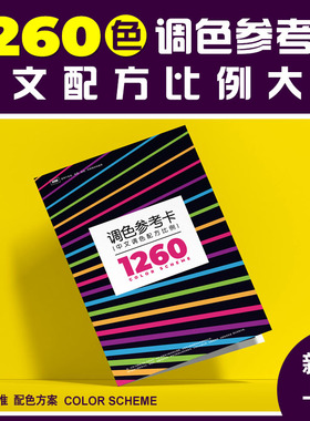 调色配方比例色卡大全皮衣家具油漆色粉美术新颜色配比参考教程表