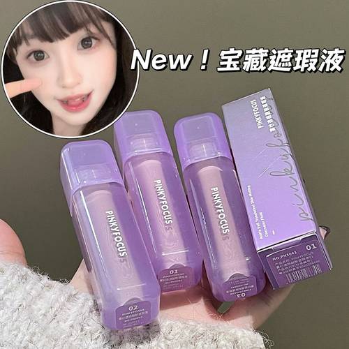 PINKYFOCUS遮瑕液融肤持久遮瑕