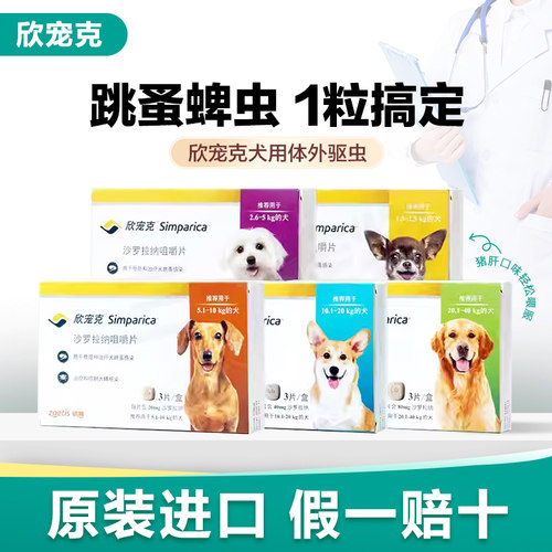 欣宠克狗驱虫药体外狗狗内服犬去蜱虫跳蚤打虫药3粒犬用外驱