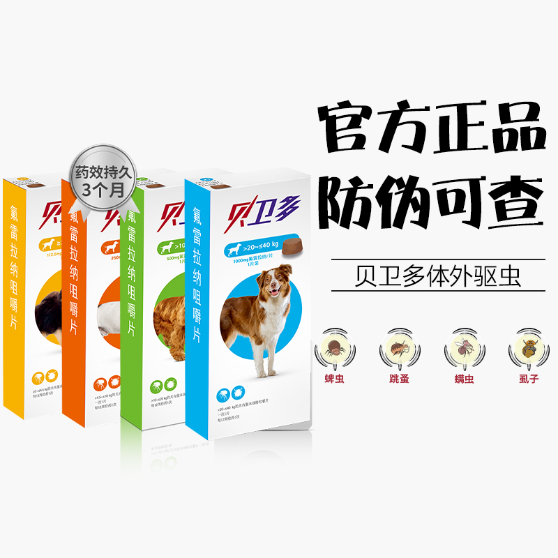 贝卫多驱虫药狗狗体外