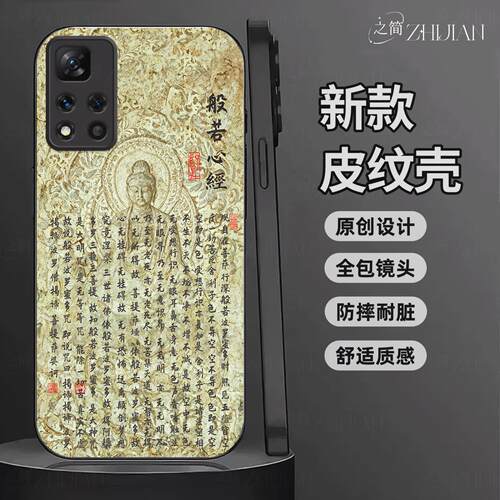 适用【红米note11pro5g】新中式心经皮纹手机壳般若波罗蜜多全包镜头佛系古国风经文禅意软边菩萨抗摔指纹保