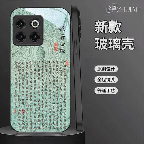 适用【一加acepro】新中式心经液态玻璃手机壳般若波罗蜜多全包镜头佛系古国风经文禅意软边菩萨抗摔保护套