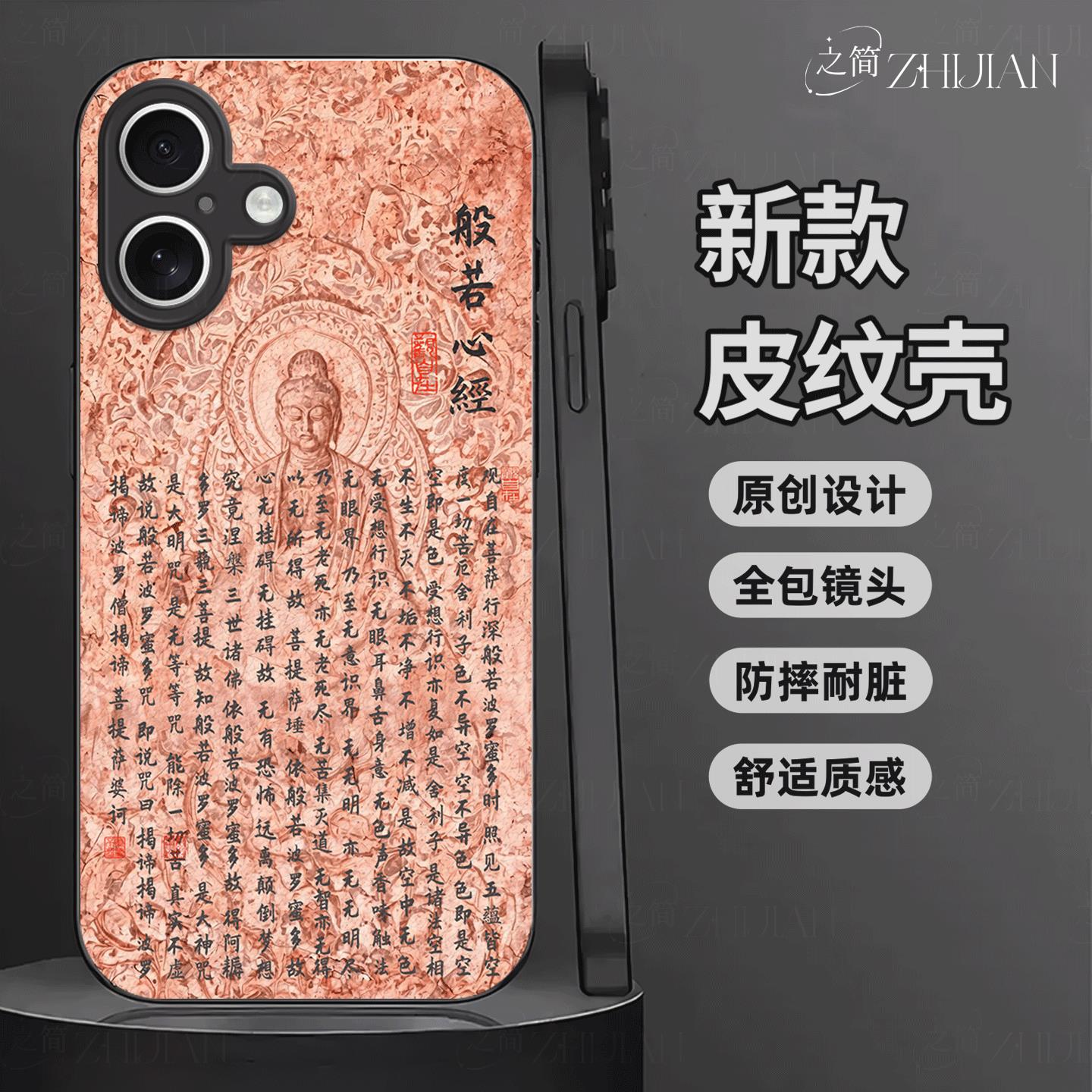 适用【苹果IPHONE16】新中式心经皮纹手机壳般若波罗蜜多全包镜头佛系古国风经文禅意软边菩萨抗摔指纹保护套