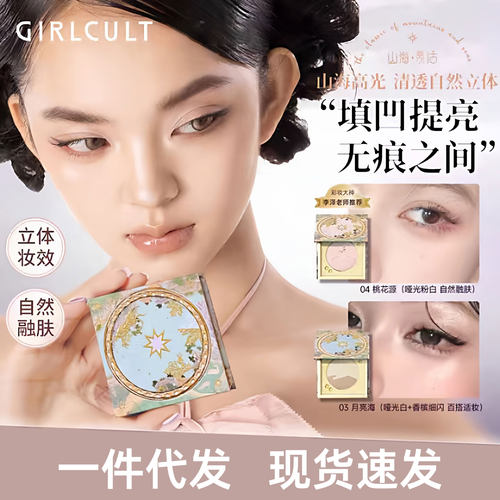 Girlcult构奇山海高光膨胀色腮红哑光提亮膨胀面部阴影卧蚕修容