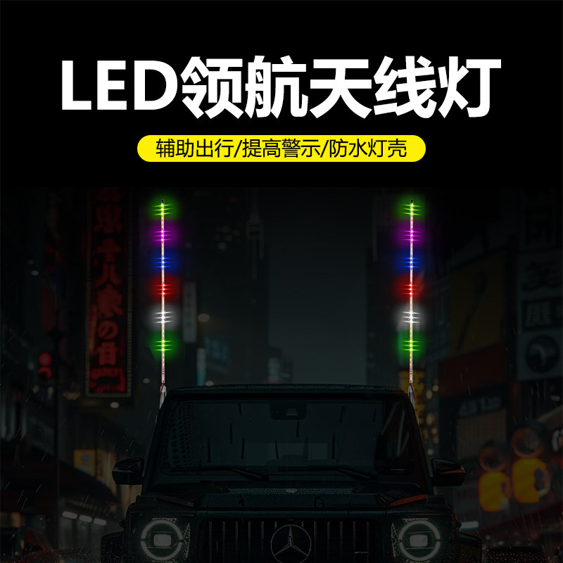 新款流光天线灯24v货车12v汽车改装LED七彩车顶灯改装提升颜值