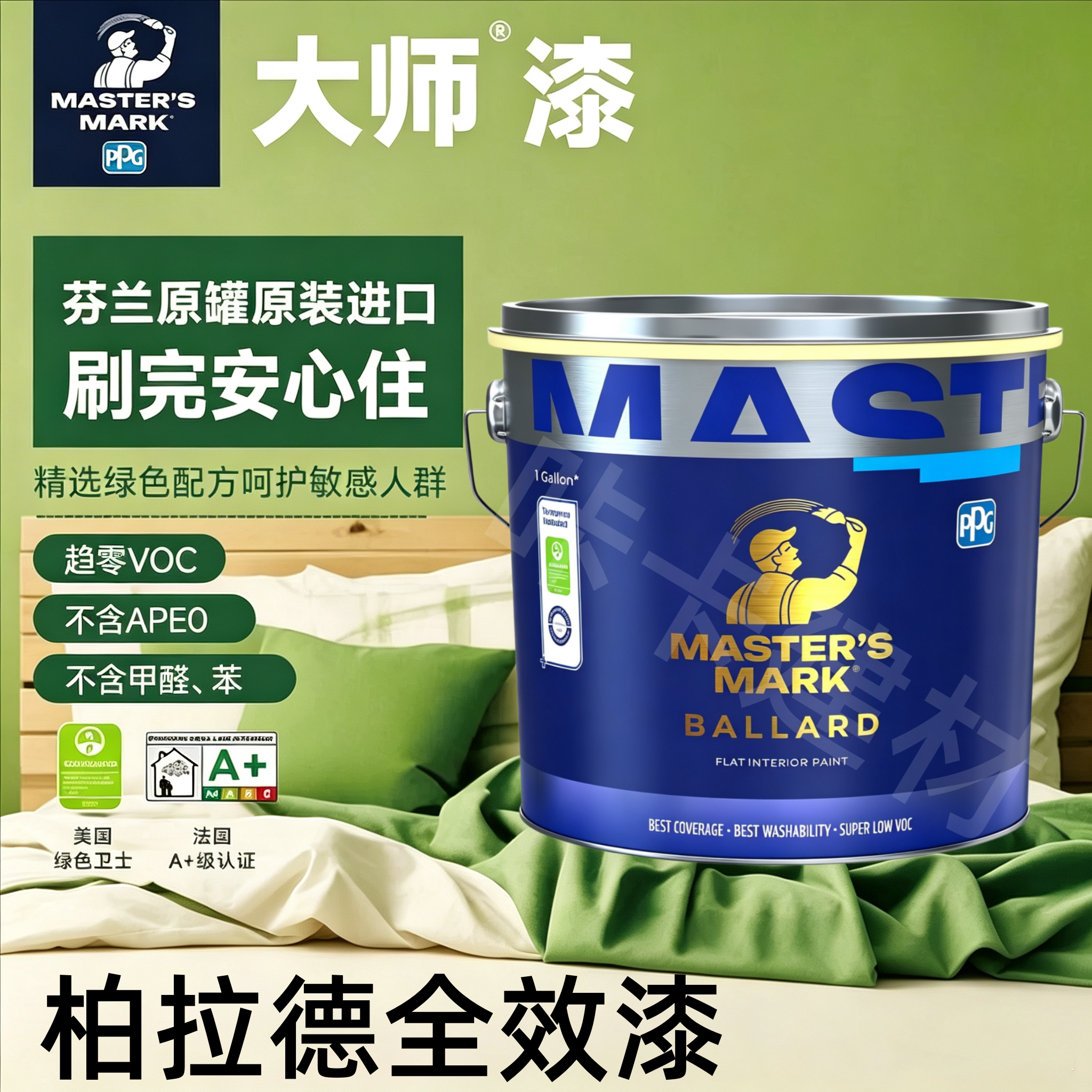 PPG大师漆柏拉德进口内墙乳胶漆