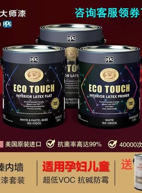 PPG大师漆原装进口致臻抗菌净味超低voc家用乳胶漆自刷墙面漆