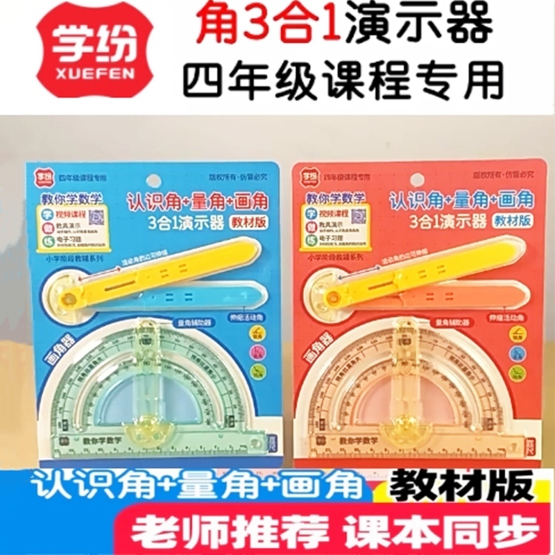 学纷角三合一演示器认识角伸缩活动角画角器四年级上册角的量角器