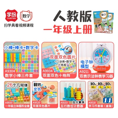 学纷一年级上册数学教具几何体双色十格阵数数棒双表示法钟表模型