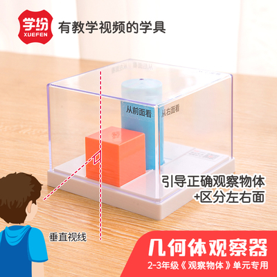 学纷几何体学具观察器套装