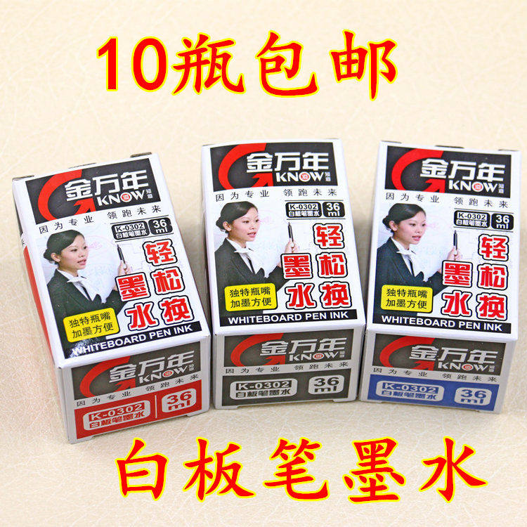 10瓶包邮金万年白板笔墨水补充笔水补充液可灌白板笔易擦墨水36ML