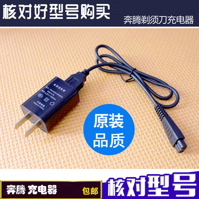 奔腾剃须刀PS6208 6106 6108 6126 6128 6168 6169充电器RE108
