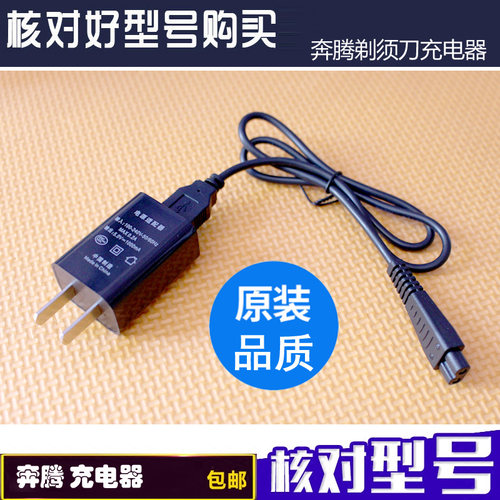 奔腾剃须刀PS6208 6106 6108 6126 6128 6168 6169充电器RE108