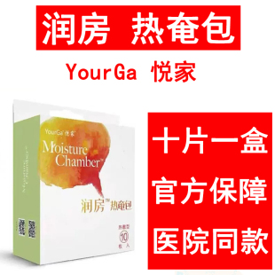 润房热奄包YourGa悦家眼罩热敷蒸汽眼罩缓解眼疲劳眼睛热奄热敷贴