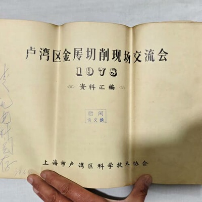 议价1978年上海市卢湾区金属切削现场交流会资料汇编