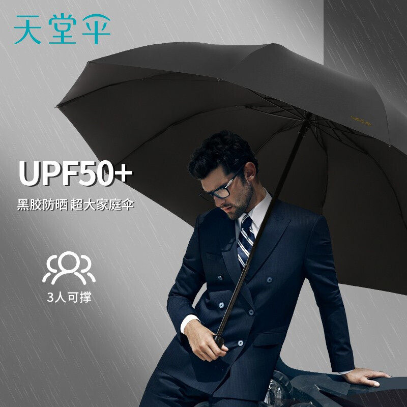 天堂 晴雨伞三折10骨加大2-3人超大加固男女黑胶防晒伞怎么看?
